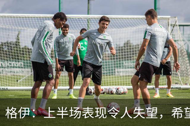 格伊：上半场表现令人失望，希望能从中汲取教训提升防守