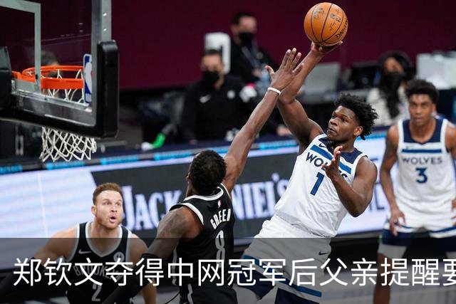 郑钦文夺得中网冠军后父亲提醒要谦逊，她霸气自信回应